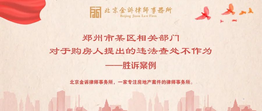 【胜诉案例】郑州市某区相关部门对于购房人提出的违法查处不作为